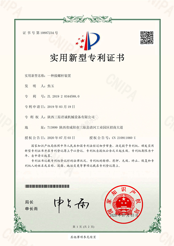 一種拔螺桿裝置實用新型專利證書 一種拔螺桿裝置實用新型專利證書